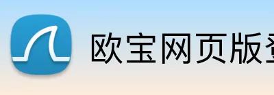 欧宝网页版登录入口 logo